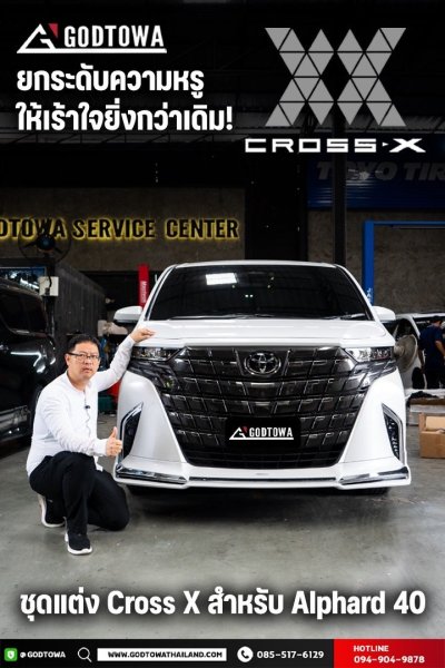 ชุดแต่ง Cross-X Alphard 40 เปลี่ยนลุคหรูให้สปอร์ต ชุดแต่ง Cross-X รอบคัน (2024+)