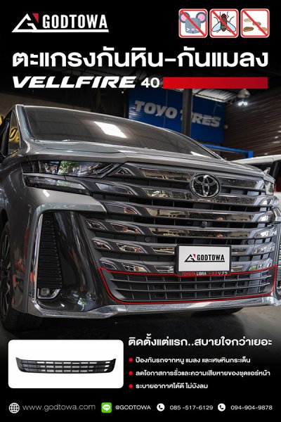 ตะแกรงกันหิน-กันแมลง Vellfire 40 | ป้องกันเศษหิน แมลง และสิ่งสกปรก
