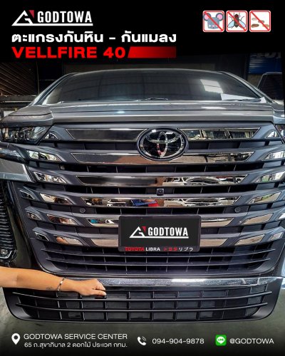 ตะแกรงกันหิน-กันแมลง Vellfire 40 | ป้องกันเศษหิน แมลง และสิ่งสกปรก