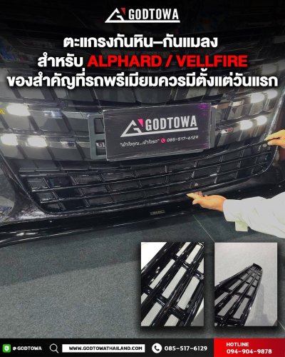 ตะแกรงกันหิน-กันแมลง Alphard 40 | ป้องกันเศษหิน แมลง และสิ่งสกปรก