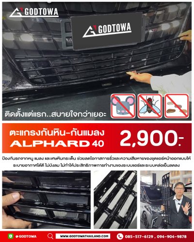 ตะแกรงกันหิน-กันแมลง Alphard 40 | ป้องกันเศษหิน แมลง และสิ่งสกปรก