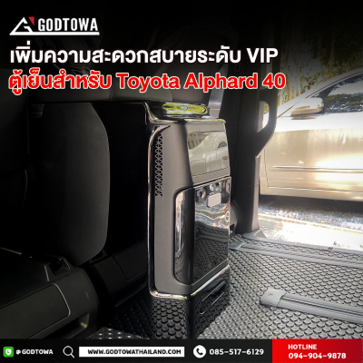 ตู้เย็นติดรถ CoolTech ตู้เย็น สำหรับ ALPHARD VELLFIRE 40