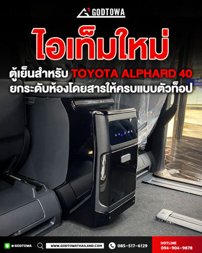 ตู้เย็นติดรถ CoolTech ตู้เย็น สำหรับ ALPHARD VELLFIRE 40