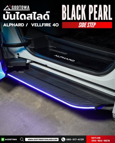 BLACK PEARL SIDE STEP | บันไดสไลด์ สำหรับ Toyota Alphard 40 / Vellfire 40