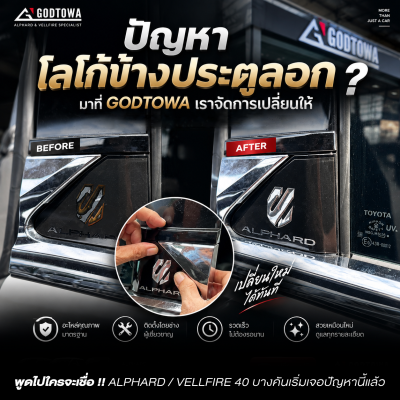 เปลี่ยนโลโก้ข้างประตู Alphard โลโก้ข้างประตู Toyota Alphard หลุด ลอก ชำรุด godtowa ซ่อมได้