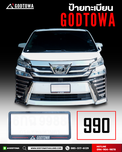 กรอบป้ายทะเบียน GODTOWA สำหรับ ALPHARD / VELLFIRE