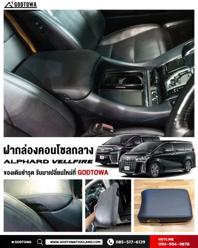 ฝากล่องคอนโซลกลาง Armrest Cover สำหรับ Toyota Alphard / Vellfire 30 ปี 2015–2023