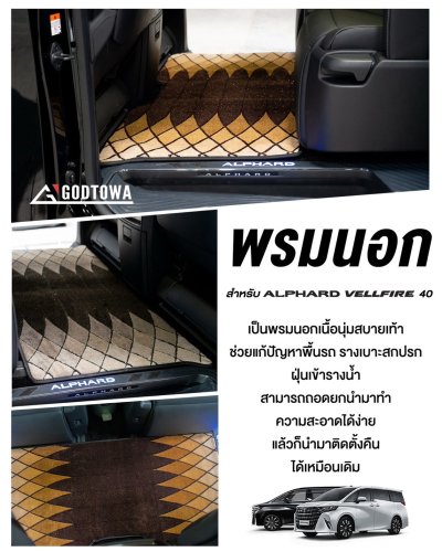 พรมนอก พรมปูพื้นรถยนต์ สำหรับ Toyota Alphard / Vellfire 40 (ปี 2023+)