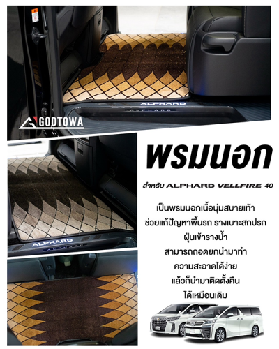 พรมนอก พรมปูพื้นรถยนต์ สำหรับ Toyota Alphard / Vellfire 40 (ปี 2023+)