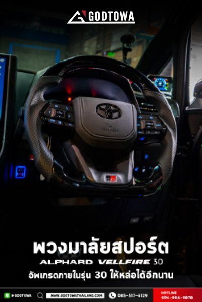 พวงมาลัยสปอร์ตทรง 40 สำหรับ TOYOTA ALPHARD / VELLFIRE 30 แปลงพวงมาลัยจาก 30 เป็น 40