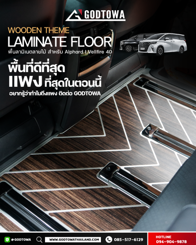 พื้นลามิเนตลายไม้ ALPHARD / VELLFIRE 40 | WOODEN THEME LAMINATE