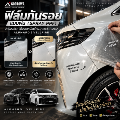 ฟิล์มกันรอยแบบพ่น สำหรับ ALPHARD / VELLFIRE