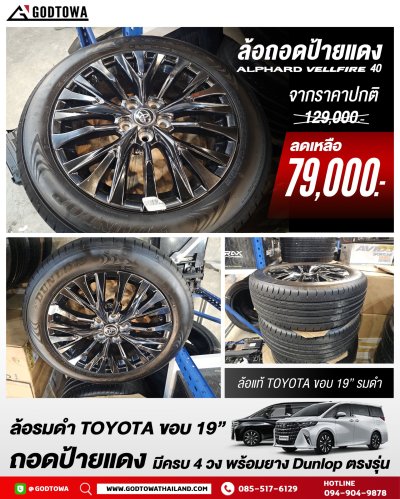 ล้อรมดำ TOYOTA ขอบ 19” ถอดป้ายแดง สำหรับ Alphard / Vellfire 40