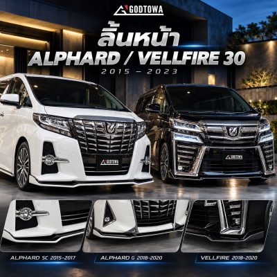 ลิ้นหน้า Alphard / Vellfire 30 ปี 2015–2023