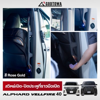 สวิตซ์เปิด-ปิดประตู สำหรับ Alphard / Vellfire 40 สวิตช์เปิด ปิด ตรงราวมือจับประตูสไลด์ รุ่น 40 สวิตซ์เปิด-ปิดประตู สำหรับ Alphard / Vellfire 40 สวิตช์เปิด ปิด ตรงราวมือจับประตูสไลด์ รุ่น 40
