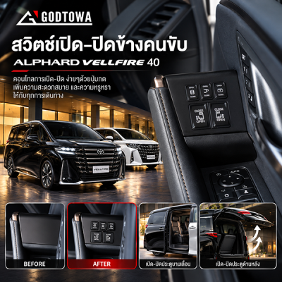 สวิตช์เปิด-ปิดข้างคนขับ Toyota Alphard / Vellfire 40 Series