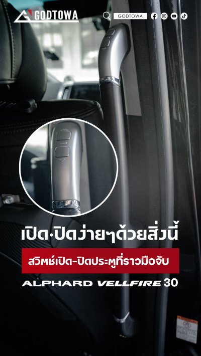 สวิตช์เปิด-ปิดประตูที่ราวมือจับ ALPHARD / VELLFIRE 30