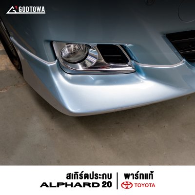 สเกิร์ตมือสอง Alphard 20 Part แท้ ปี 2008–2011 — หายาก ราคาพิเศษ!