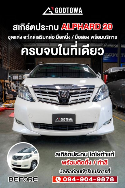 สเกิร์ตมือสอง Alphard 20 Part แท้ ปี 2008–2011 — หายาก ราคาพิเศษ!