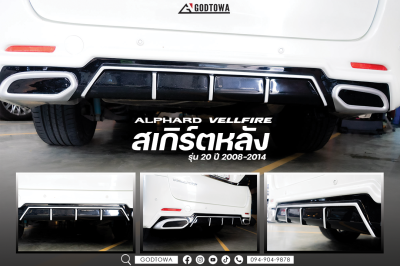 ชุดแต่งสเกิร์ตหลัง ALPHARD/VELLFIRE 20 2008-2014