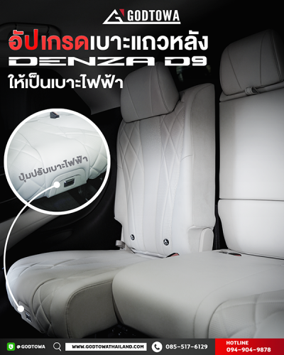 อัปเกรดเบาะไฟฟ้า DENZA D9 เบาะแถวหลังปรับไฟฟ้า อัปเกรดเบาะแถว 3 Denza D9 จากเบาะธรรมดา เป็น เบาะไฟฟ้า