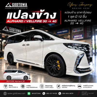 แปลงข้าง ALPHARD / VELLFIRE 30 → 40 อัปเกรดลุคใหม่ ให้ได้สไตล์ 40