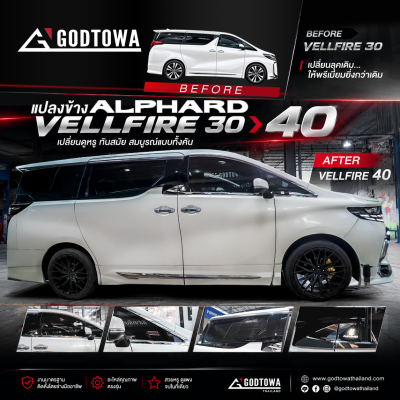 แปลงข้าง ALPHARD / VELLFIRE 30 → 40 อัปเกรดลุคใหม่ ให้ได้สไตล์ 40