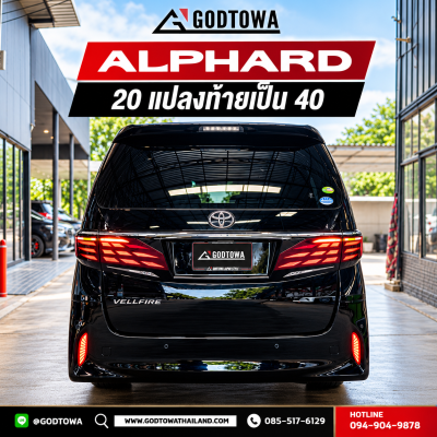 แปลงท้าย ALPHARD VELLFIRE 20 เป็น ALPHARD 40