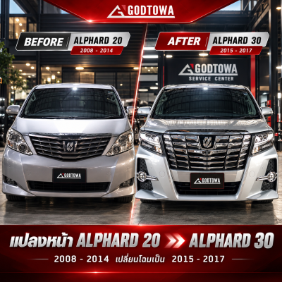 แปลงหน้า ALPHARD 20 เป็น ALPHARD 30 ปี 2015–2017 ไฟหน้าปี 2015-2017