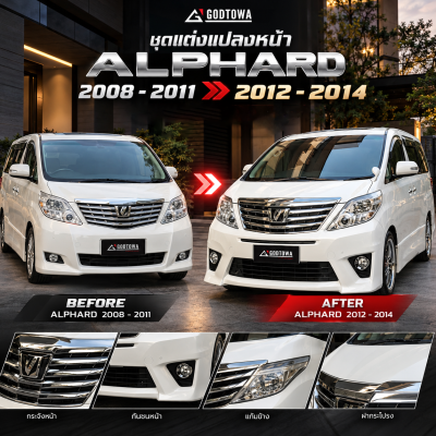 ชุดแต่งแปลงหน้า ALPHARD 2008–2011 เป็น ALPHARD 2012–2014
