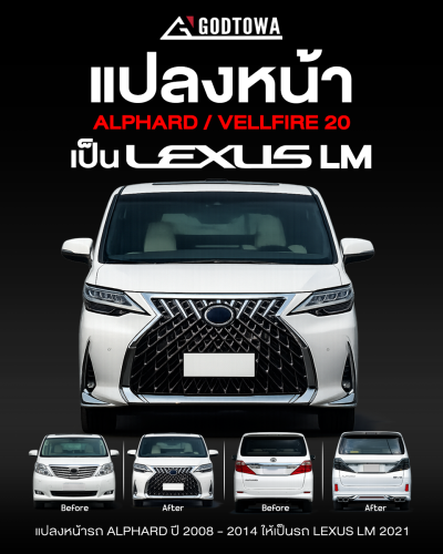 แปลงหน้า ALPHARD 20 เป็น LEXUS LM