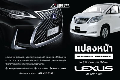 แปลงหน้า ALPHARD 20 เป็น LEXUS LM