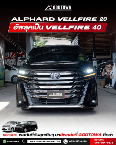 แปลงหน้า Vellfire 20 เป็น Vellfire 40 เปลี่ยน Vellfire 20 รุ่นเดิม ให้ได้ลุค Vellfire 40