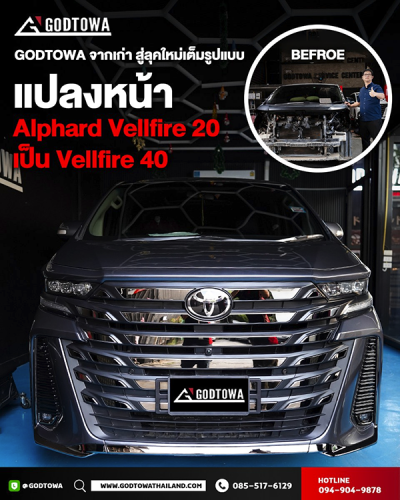 แปลงหน้า Vellfire 20 เป็น Vellfire 40 เปลี่ยน Vellfire 20 รุ่นเดิม ให้ได้ลุค Vellfire 40
