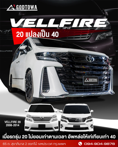 แปลงหน้า Vellfire 20 เป็น Vellfire 40 เปลี่ยน Vellfire 20 รุ่นเดิม ให้ได้ลุค Vellfire 40