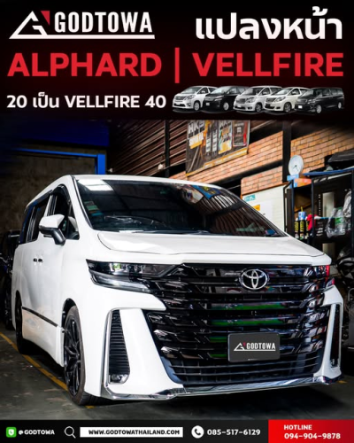 แปลงหน้า Vellfire 20 เป็น Vellfire 40 เปลี่ยน Vellfire 20 รุ่นเดิม ให้ได้ลุค Vellfire 40