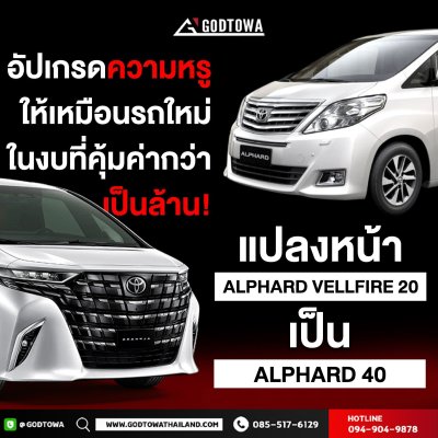 แปลงหน้า ALPHARD VELLFIRE 20 เป็น Alphard 40