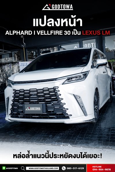 แปลงหน้า ALPHARD / VELLFIRE 30 เป็น LEXUS LM Style