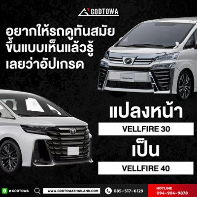 ชุดแปลงหน้า Vellfire 30 รุ่นปี 2015-2023 เป็น Vellfire Gen 40 2023+