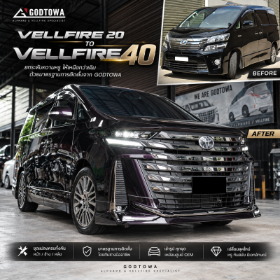 แปลงหน้า Vellfire 20 เป็น Vellfire 40 เปลี่ยน Vellfire 20 รุ่นเดิม ให้ได้ลุค Vellfire 40