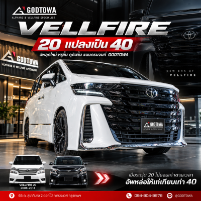 แปลงหน้า Vellfire 20 เป็น Vellfire 40 เปลี่ยน Vellfire 20 รุ่นเดิม ให้ได้ลุค Vellfire 40