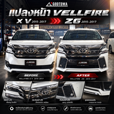 แปลงหน้า VELLFIRE X V 2015-2017 เป็น VELLFIRE ZG 2015-2017