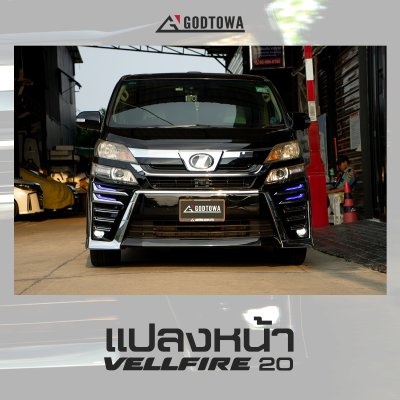 แปลงหน้า ALPHARD VELLFIRE 20 รุ่น 2008 - 2011 เป็น VELLFIRE 30 รุ่น 2018 - 2023 ไฟเดิมปี 2008