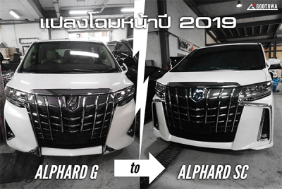 แปลงหน้า ALPHARD 2022 จาก G เป็น SC | Upgrade ลุคตัวท็อป ติดตั้งตรงรุ่น