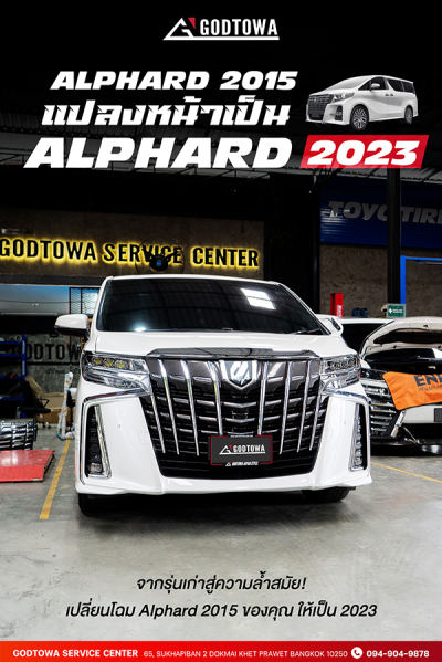 แปลงหน้า Alphard 2015 เป็น 2019 เปลี่ยนลุคใหม่ทันที แปลงหน้า ALPHARD 2015 → 2019