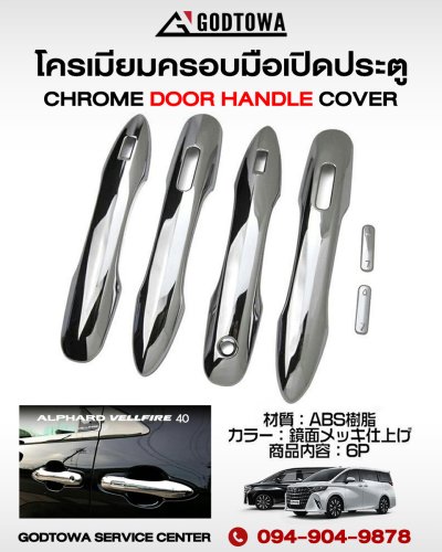 Door Handle Cover ครอบมือเปิดประตู สำหรับรถ ALPHARD / VELLFIRE 40