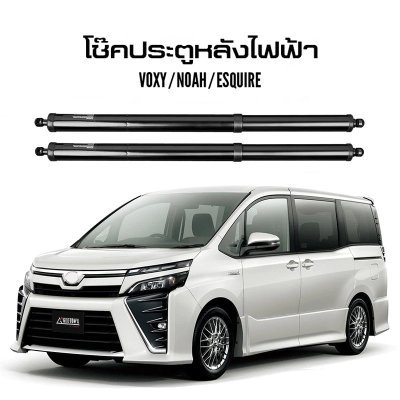 อัปเกรดประตูท้ายไฟฟ้า Toyota VOXY, NOAH 80 , NOAH 90 และ  ESQUIRE โช้คไฟฟ้า