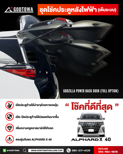 ชุดโช้คประตูหลังไฟฟ้า GODZILLA POWER BACK DOOR สำหรับ Alphard 40 X