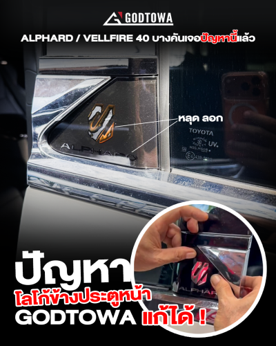 เปลี่ยนโลโก้ข้างประตู Alphard โลโก้ข้างประตู Toyota Alphard หลุด ลอก ชำรุด godtowa ซ่อมได้