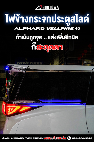 ไฟข้างกระจกประตูสไลด์ สำหรับ ALPHARD / VELLFIRE 40